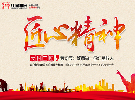 弘揚(yáng)勞動(dòng)精神  匯聚紅星力量
