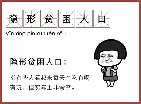 紅星機(jī)器：如何脫離“隱形貧困人口”